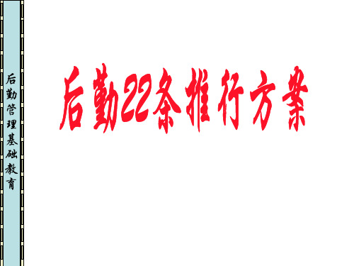 《后勤22条》培训课件