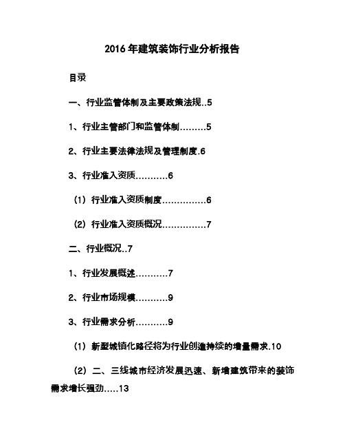 2016年建筑装饰行业分析报告