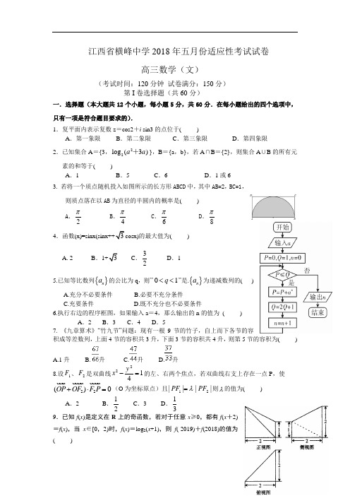 2018届高三5月适应性考试数学(文)试题 含答案