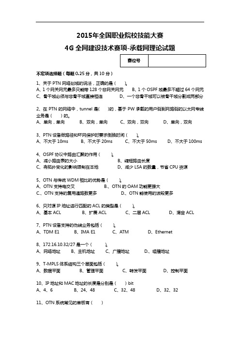 2015高职4G全网建设技术 试题4-承载网理论试题(赛项赛卷)
