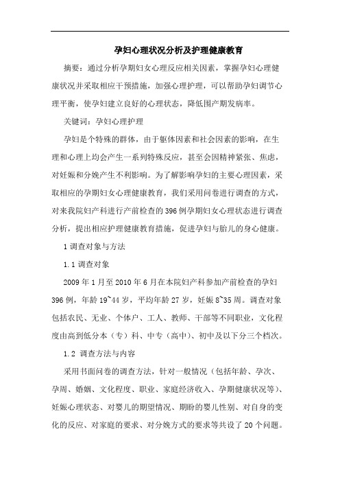 孕妇心理状况分析及护理健康教育