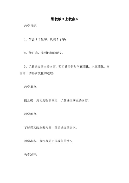 鄂教版3上教案5
