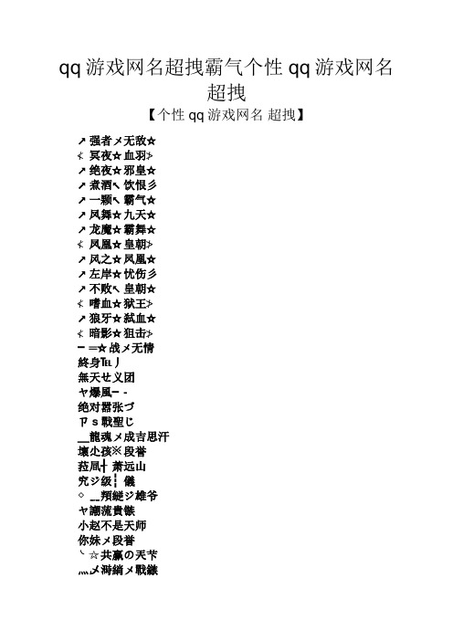 qq游戏网名超拽霸气个性qq游戏网名超拽