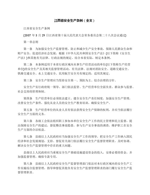江西省安全生产条例(全文)