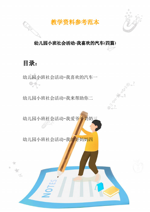 2020幼儿园小班社会活动-我喜欢的汽车(四篇)