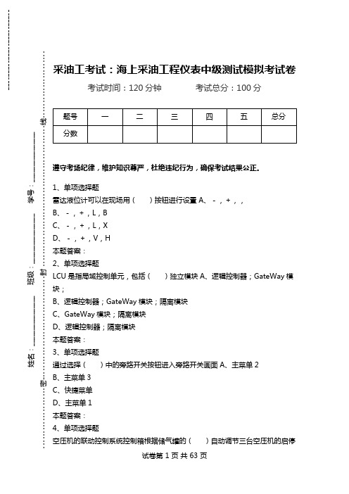采油工考试：海上采油工程仪表中级测试模拟考试卷.doc