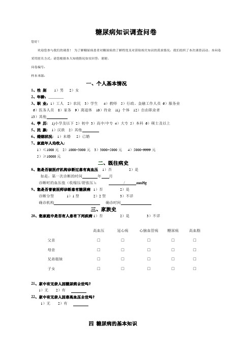 (完整版)糖尿病知识调查问卷