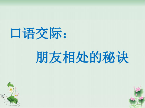 口语交际朋友相处的秘诀完美版1