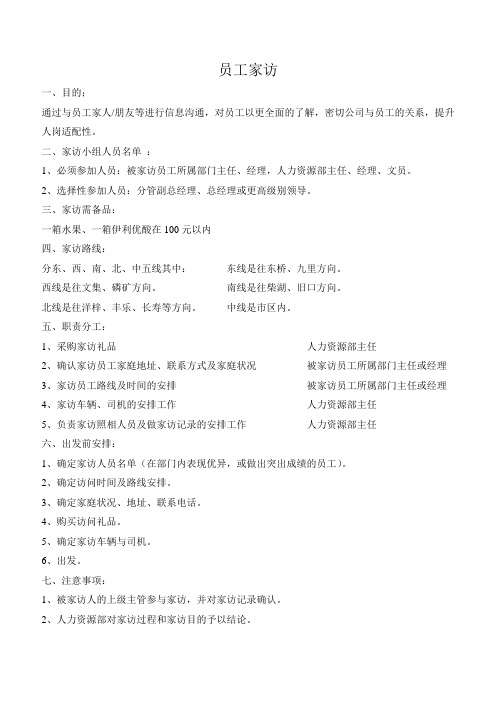 员工家访流程