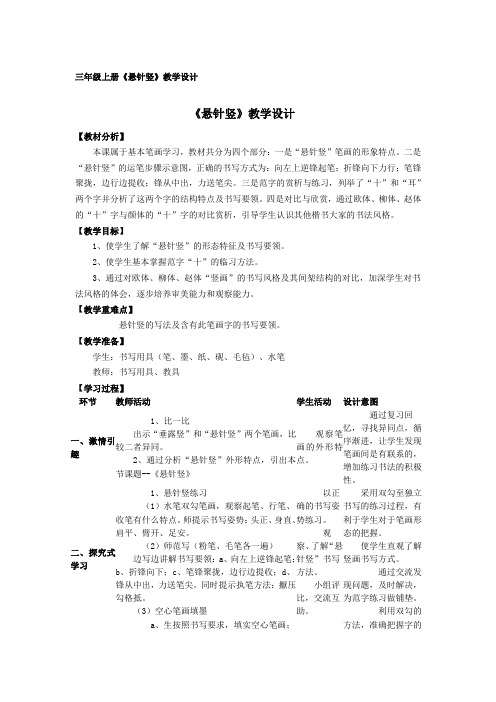 湘美版小学书法三年级上册《基本笔画 第7课 悬针竖》优质课教学设计_12