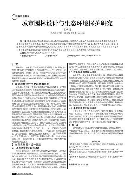 城市园林设计与生态环境保护研究