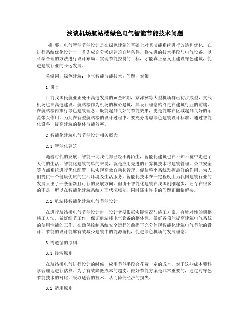 浅谈机场航站楼绿色电气智能节能技术问题
