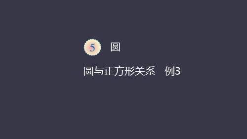 小学 六年级 圆与正方形关系