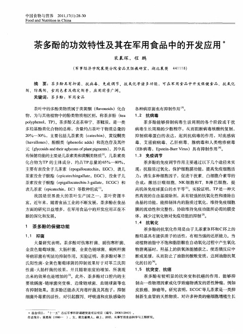 茶多酚的功效特性及其在军用食品中的开发应用