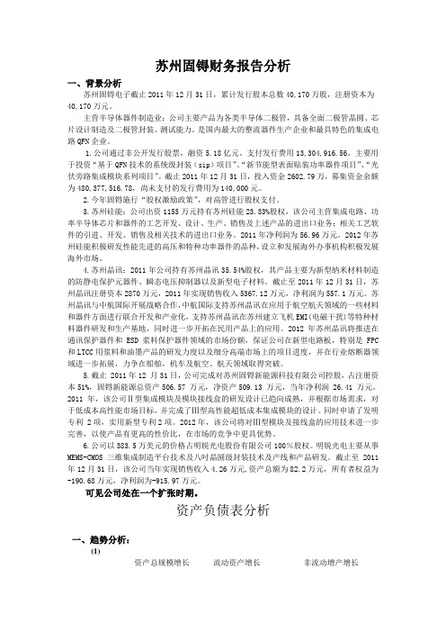 苏州固锝电子财务报表分析