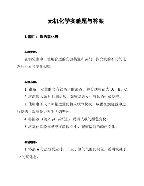 无机化学实验题与答案