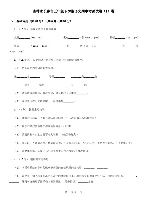 吉林省长春市五年级下学期语文期中考试试卷(I)卷