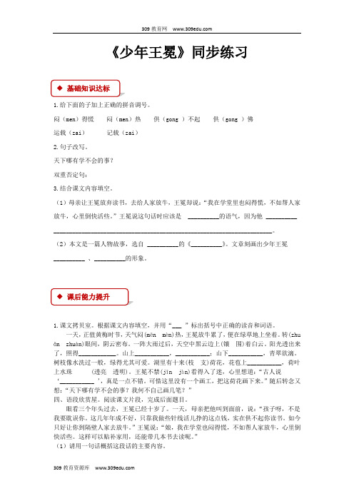 【309教育网优选】小学语文苏教版五年级上册同步练习《少年王冕》