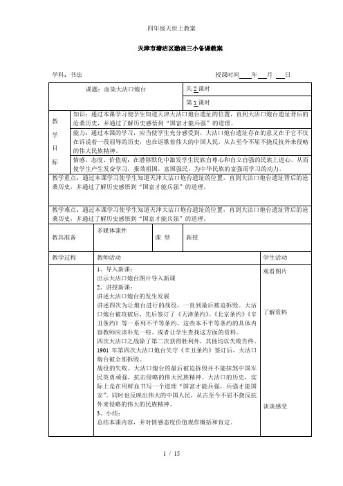 四年级天世上教案