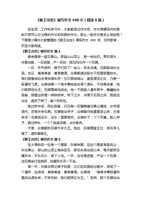 《猴王出世》缩写作文400字（精选9篇）