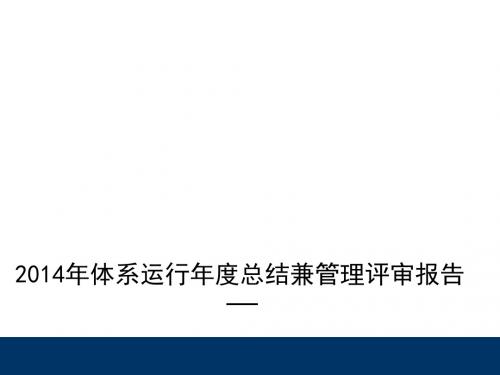 2014年管理评审(管代)