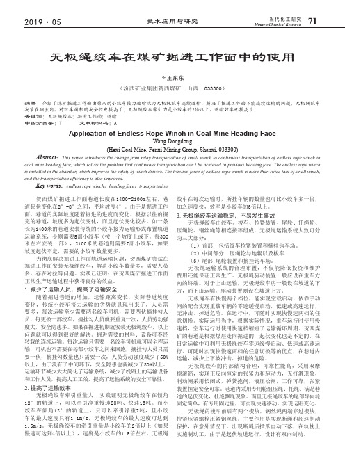 无极绳绞车在煤矿掘进工作面中的使用
