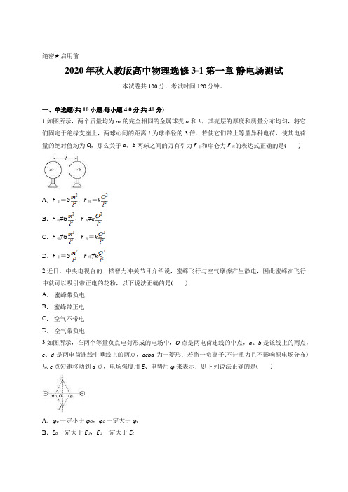 2020年秋人教版高中物理选修3-1第一章 静电场测试含答案