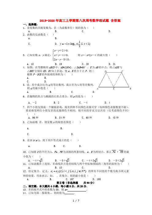 2019-2020年高三上学期第八次周考数学理试题 含答案