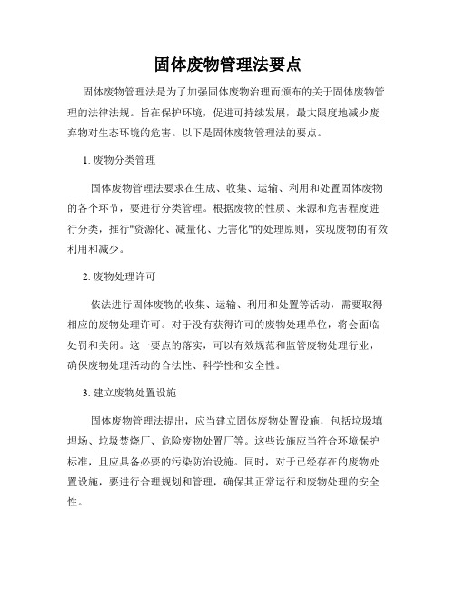 固体废物管理法要点