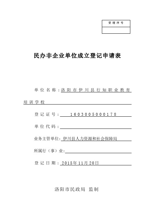 民办非企业单位成立登记申请表