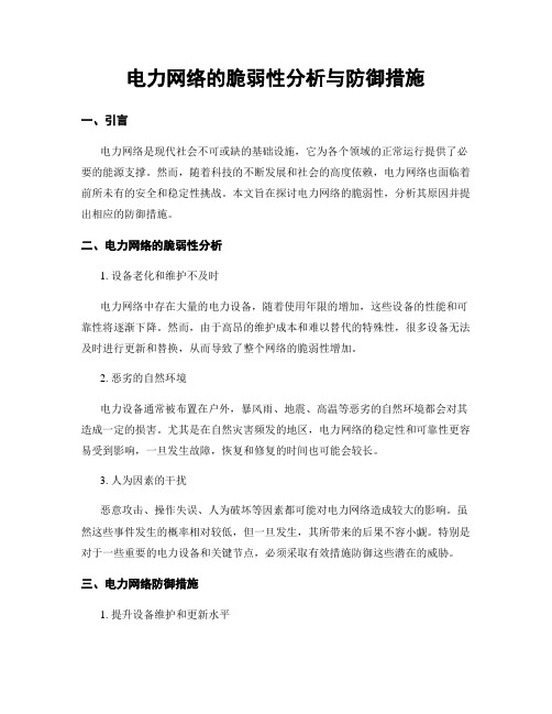 电力网络的脆弱性分析与防御措施