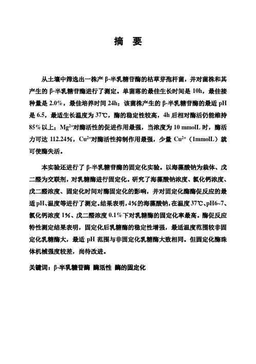 (完整版)β-半乳糖苷酶_酶活性_酶的固定化毕业设计