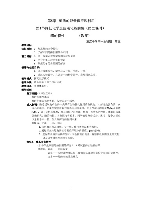 酶的特性教案