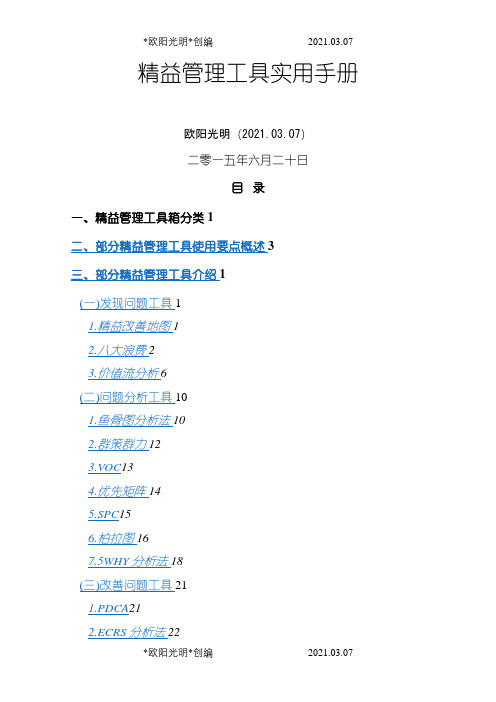 精益管理工具实用手册之欧阳光明创编