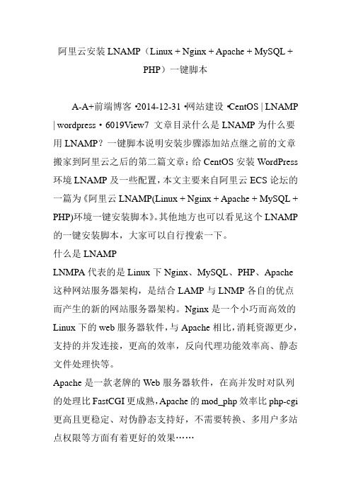 阿里云安装LNAMP(Linux   Nginx   Apache   MySQL   PHP)一键脚本