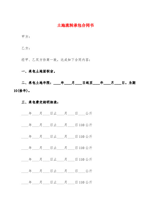 土地流转承包合同书(6篇)