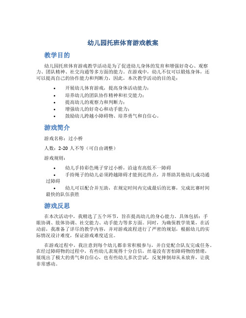 幼儿园托班体育游戏教案《过小桥》精选5篇,教学活动反思