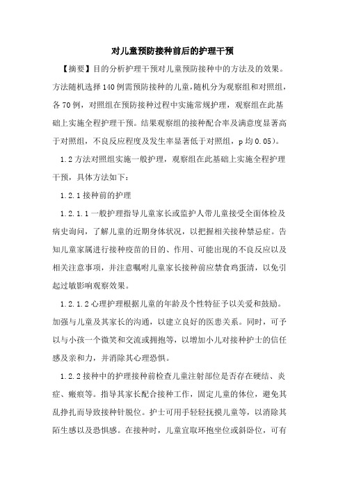 对儿童预防接种前后护理干预论文
