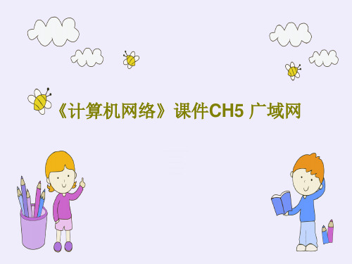 《计算机网络》课件CH5 广域网PPT文档共64页