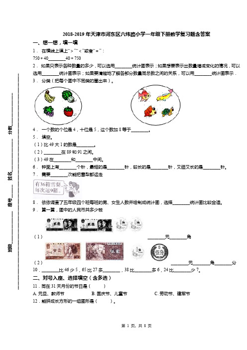 2018-2019年天津市河东区六纬路小学一年级下册数学复习题含答案(1)