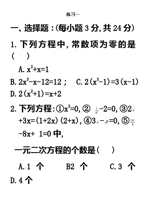 一元二次方程经典练习题(6套)附带详细答案