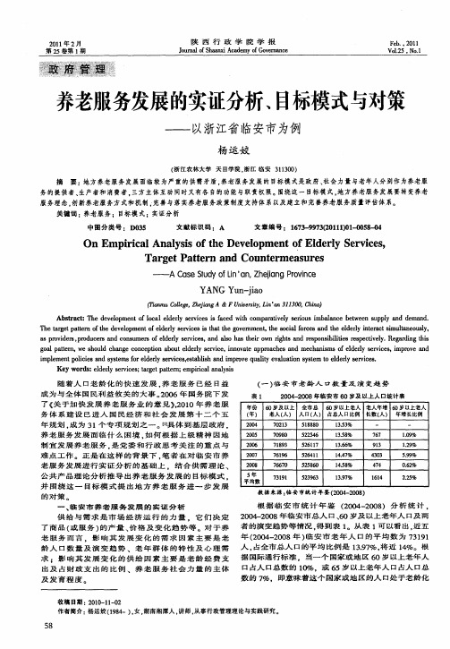 养老服务发展的实证分析、目标模式与对策——以浙江省临安市为例