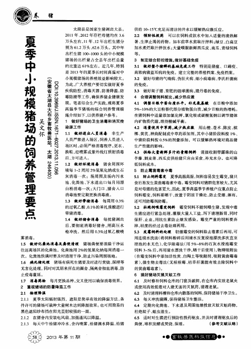 夏季中小规模猪场的饲养管理要点