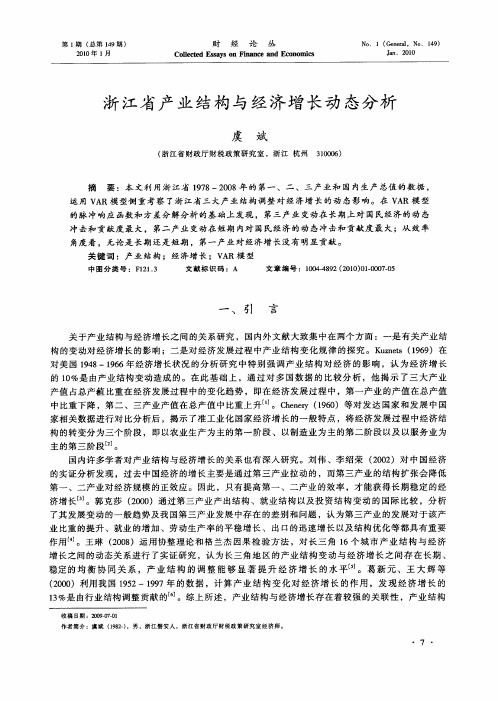 浙江省产业结构与经济增长动态分析