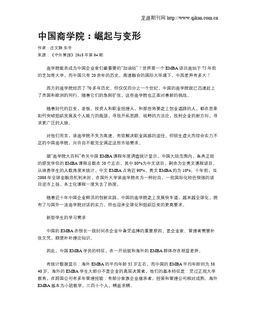 中国商学院：崛起与变形