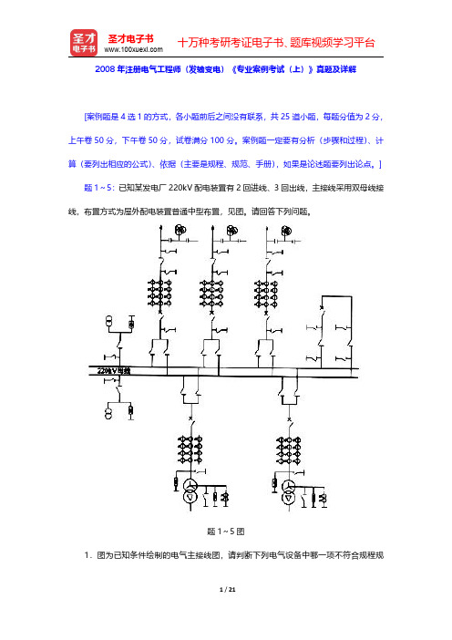 2008年注册电气工程师(发输变电)《专业案例考试(上)》真题及详解【圣才出品】
