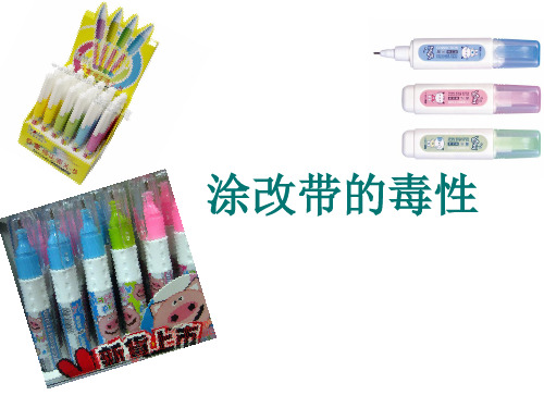 涂改带的毒性