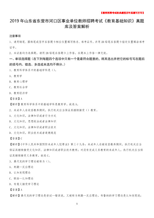 2019年山东省东营市河口区事业单位教师招聘考试《教育基础知识》真题库及答案解析