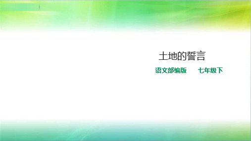 统编人教部编版初中语文七年级下册语文第7课《土地的誓言》课件(共19张PPT)