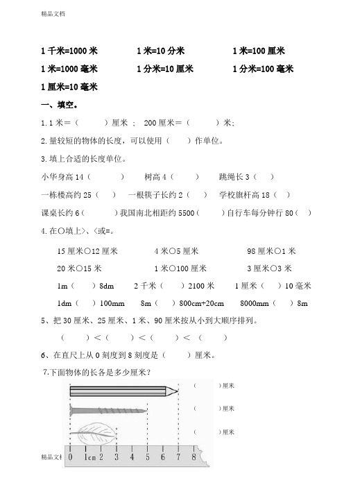 最新打印：北师大小学二年级下册数学第四单元测量长度练习题